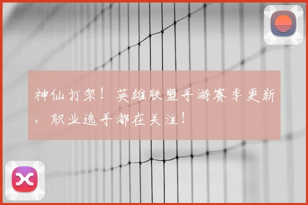 神仙打架！英雄联盟手游赛季更新，职业选手都在关注！