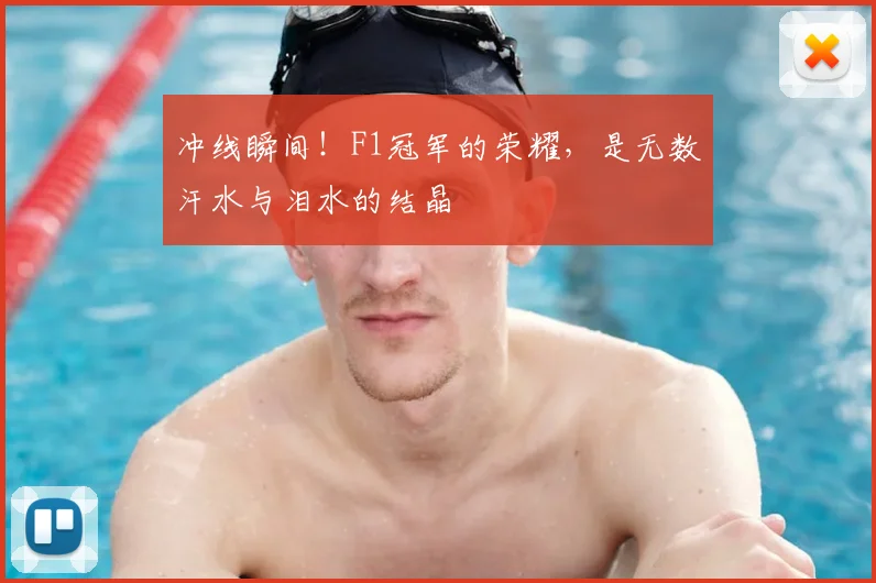 冲线瞬间!F1冠军的荣耀,是无数汗水与泪水的结晶