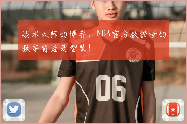 战术大师的博弈，NBA官方数据榜的数字背后是智慧！