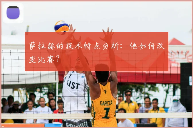 萨拉赫的技术特点分析：他如何改变比赛？