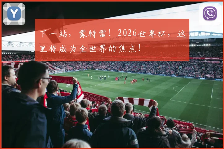 下一站,蒙特雷!2026世界杯,这里将成为全世界的焦点!