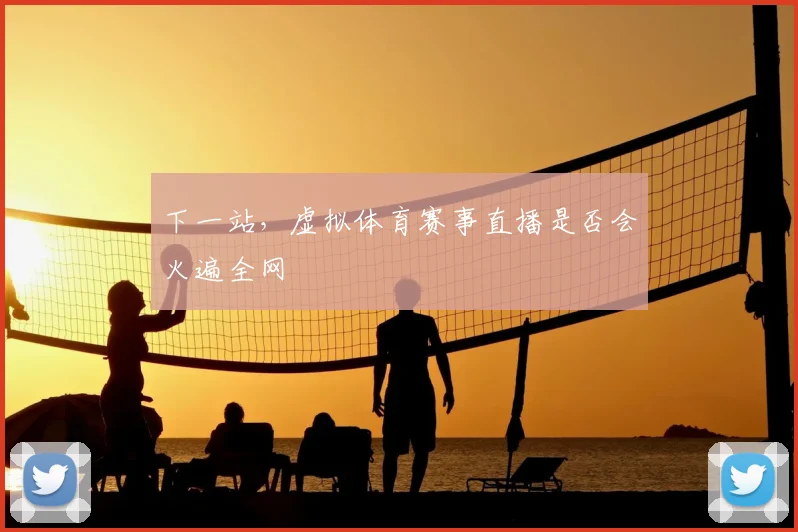 下一站，虚拟体育赛事直播是否会火遍全网