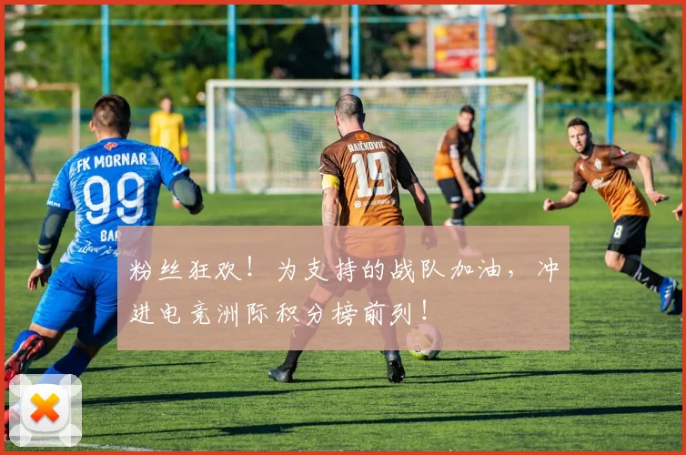 粉丝狂欢!为支持的战队加油,冲进电竞洲际积分榜前列!