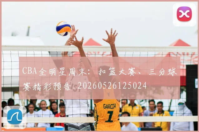 CBA全明星周末：扣篮大赛、三分球赛精彩预告_20260526125024