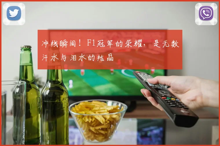 冲线瞬间！F1冠军的荣耀，是无数汗水与泪水的结晶