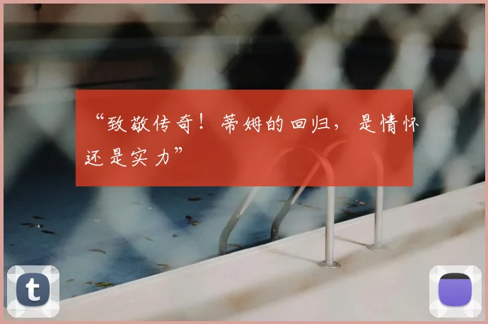 “致敬传奇！蒂姆的回归，是情怀还是实力”