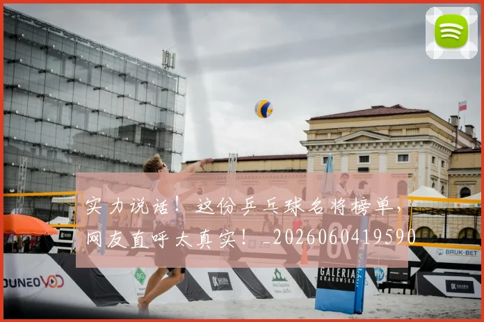 实力说话!这份乒乓球名将榜单,网友直呼太真实!_20260604195908