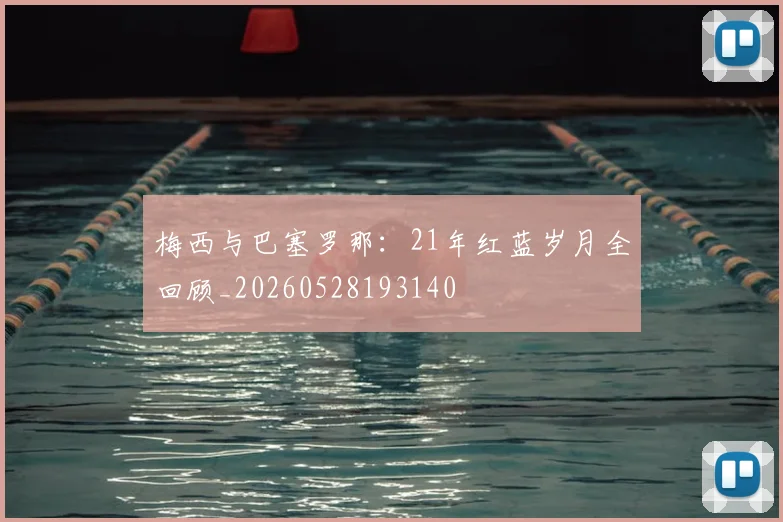梅西与巴塞罗那:21年红蓝岁月全回顾_20260528193140