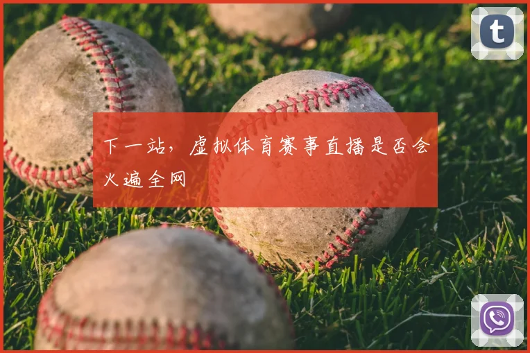 下一站，虚拟体育赛事直播是否会火遍全网