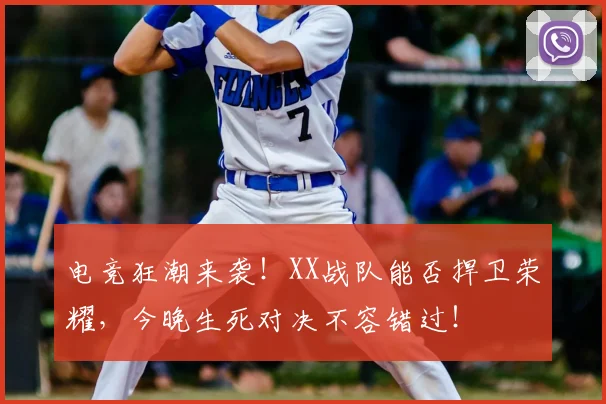 电竞狂潮来袭!XX战队能否捍卫荣耀,今晚生死对决不容错过!