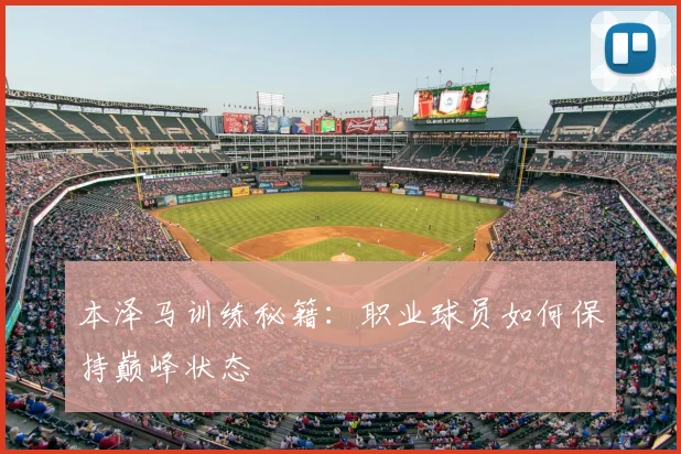 本泽马训练秘籍：职业球员如何保持巅峰状态