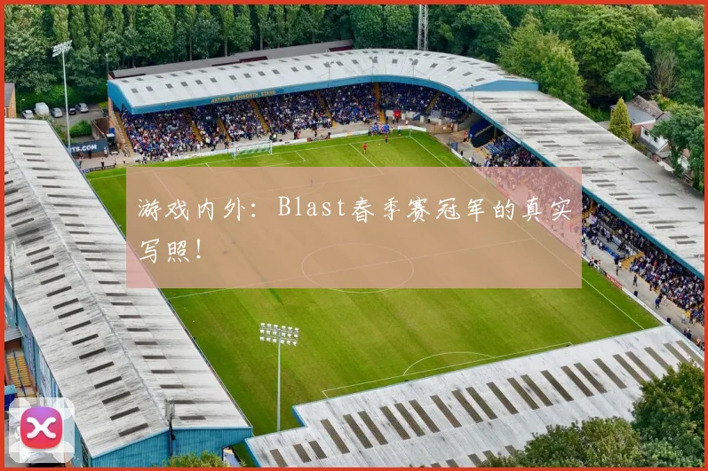 游戏内外:Blast春季赛冠军的真实写照!