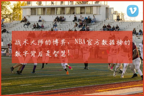 战术大师的博弈，NBA官方数据榜的数字背后是智慧！