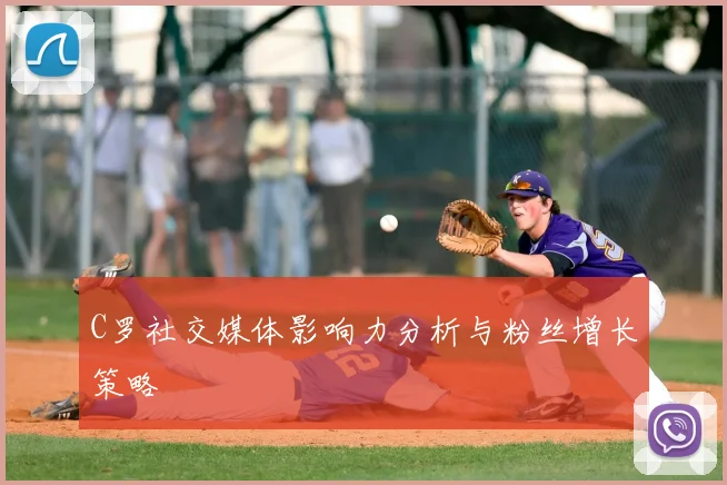C罗社交媒体影响力分析与粉丝增长策略