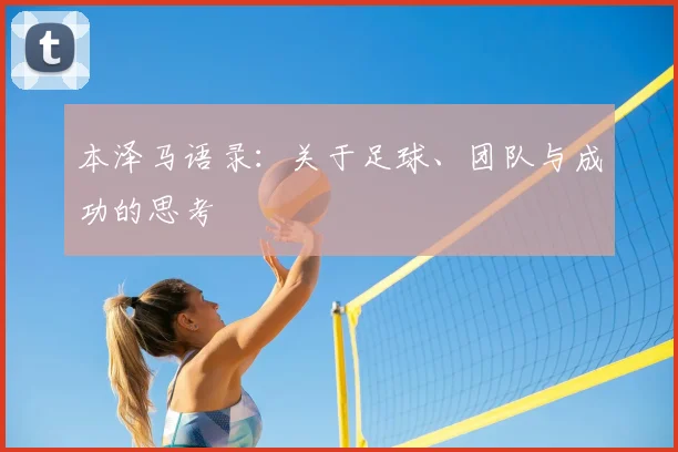 本泽马语录：关于足球、团队与成功的思考