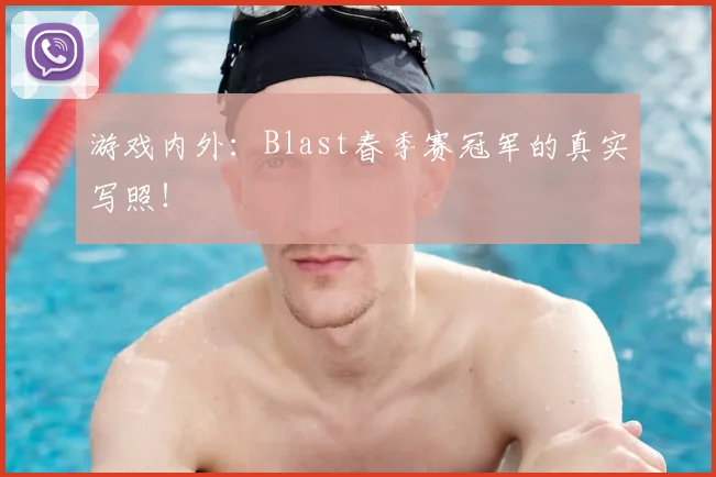 游戏内外:Blast春季赛冠军的真实写照!