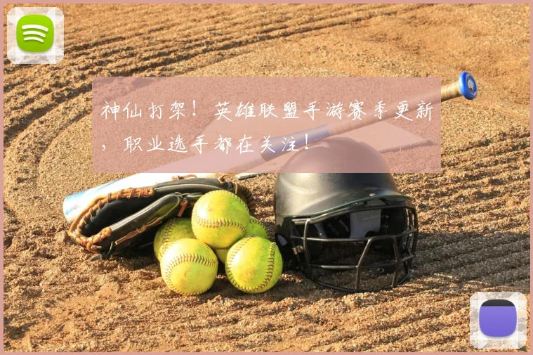 神仙打架!英雄联盟手游赛季更新,职业选手都在关注!