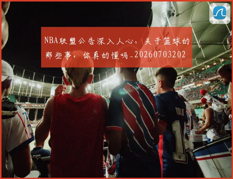 NBA联盟公告深入人心，关于篮球的那些事，你真的懂吗_20260703202521