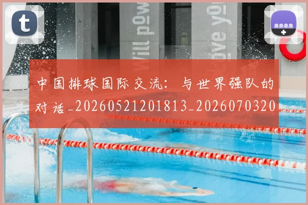 中国排球国际交流：与世界强队的对话_20260521201813_20260703204750