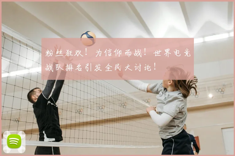 粉丝狂欢！为信仰而战！世界电竞战队排名引发全民大讨论！