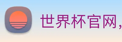 世界杯官网，世界杯竞猜平台 logo